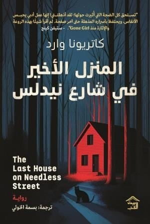 المنزل الأخير في شارع نيدلس