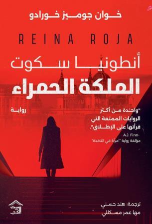 أنطونيا سكوت- الملكة الحمراء