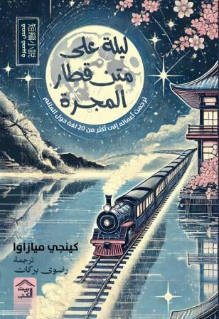 ليلة على متن قطار المجرة