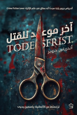 اخر موعد للقتل