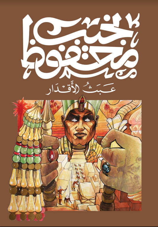 عبث الاقدار