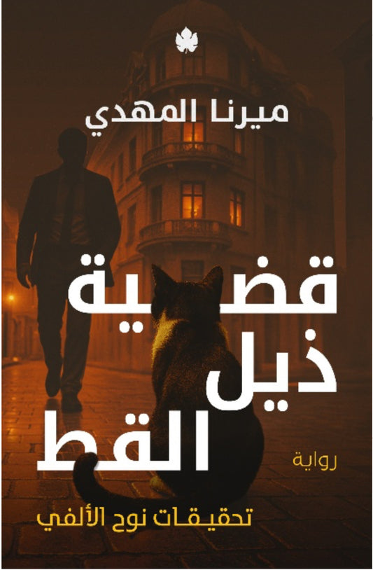 قضية ذيل القط