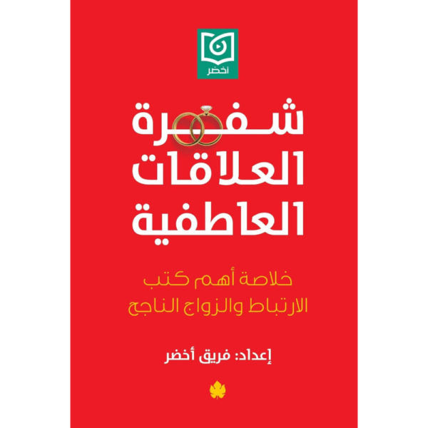 شفرة العلاقات العاطفية