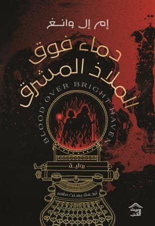 دماء فوق الملاذ المشرق - Blood over bright haven translated edition