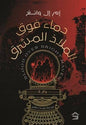 دماء فوق الملاذ المشرق - Blood over bright haven translated edition