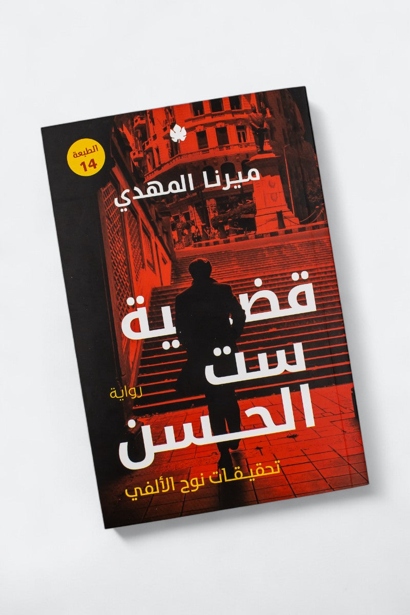 تحقيقات نوح الالفي - قضية ست الحسن