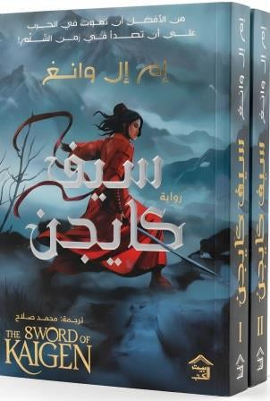 سيف كايجن
