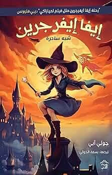 ايفا ايفر جرين