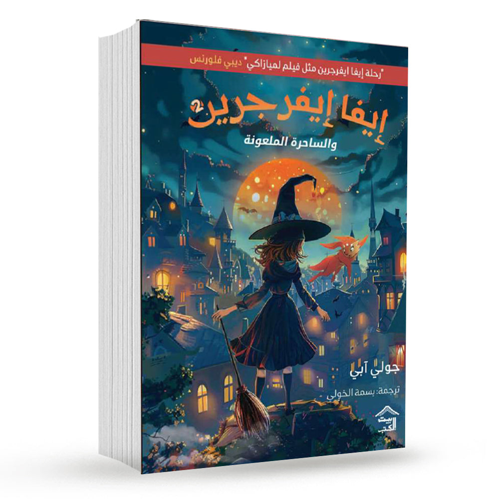 ايفا ايفر جرين ٢