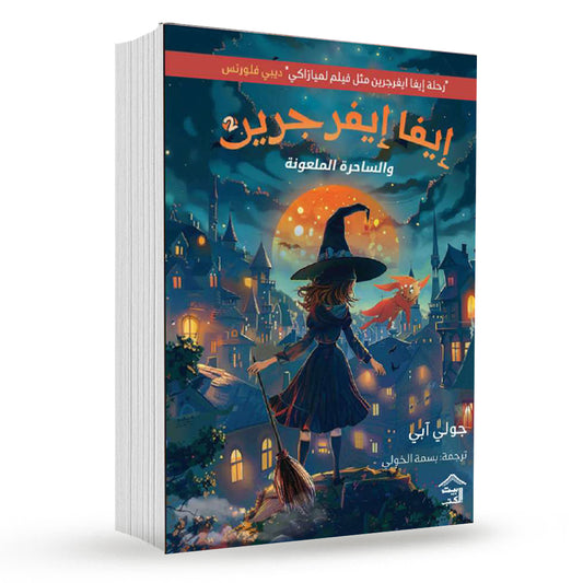 ايفا ايفر جرين ٢
