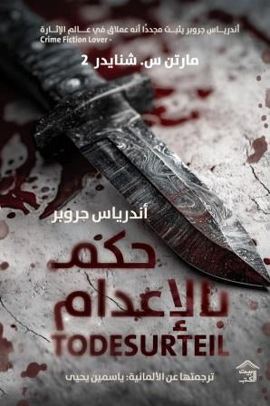 حكم بالاعدام