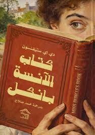 كتاب الانسة بانكل