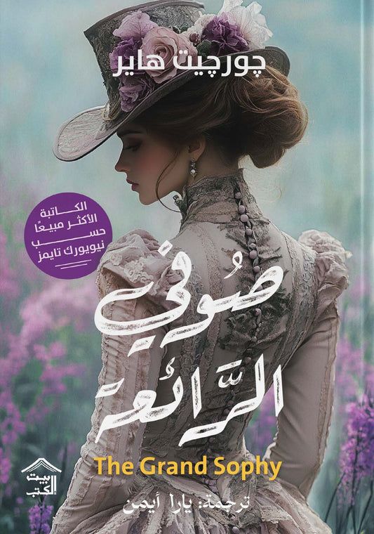 صوفي الرائعة